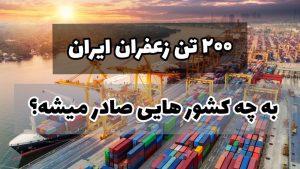200 تن زعفران ایران به چه کشور هایی صادر میشه