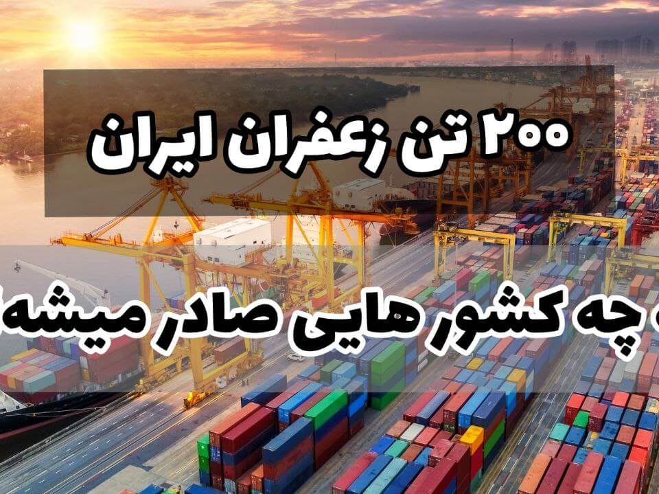 200 تن زعفران ایران به چه کشور هایی صادر میشه